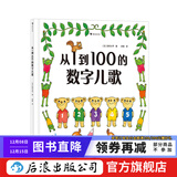 从1到100的数字儿歌 日本早教绘本创始人代表作 日本幼儿数字启蒙绘本书籍 后浪正版