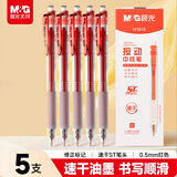 晨光（M&G）文具速干按动中性笔0.5mm学生用笔签字笔商务ST头水笔办公用品刷题笔红色5支装/盒AGPH1815C