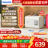 飞利浦（PHILIPS）10升小厨宝电热水器一级能效 2200W速热厨房热水宝 AI自适应 国家补贴20% 哈登AWH1074/93(100UA)