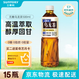 三得利（Suntory）无糖乌龙茶 500ml*15瓶整箱装【买二送爱奇艺月卡】