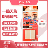 大创（daiso） 双眼皮贴 日本进口隐形肤色防水自然美目贴 肤色纤细型单面144枚