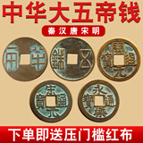 风水阁 中华大五帝钱压门槛铜钱秦半两汉五铢唐开元宋明永乐通宝出入平安