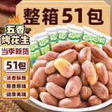 俏己食 烤花生五香烤花生米脱红皮花生油山东特产休闲零食品下酒菜51包