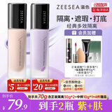 ZEESEA滋色隔离霜 姿色妆前乳保湿遮瑕打底三合一素颜霜男女士紫+肤新年