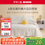 罗莱儿童婴儿A类全棉抗菌大豆被儿童被子幼儿园春秋四季被芯宝宝120*150