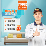 百安居刷新服务 室内刷墙刷漆 全屋环保涂刷服务 局部装修 装修定金