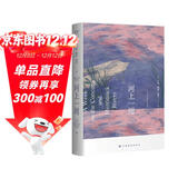 河上一周（当代都市人的「精神避难所」，写给每一个渴望在自然中得到治愈的人。）