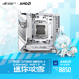 ROG STRIX B850-I GAMING WIFI7 W 迷你吹雪 CPU 7800X3D/9800X3D/9700X(AMD B850/socket AM5)