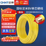 正泰（CHNT）电线电缆铜芯家用电线国标电源线 单芯铜线电线BV6平方黄色50米
