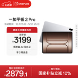 一加平板 2 Pro【国家补贴】13.2英寸平板电脑骁龙8至尊版芯片 8GB+256GB 冰川银 游戏办公学生