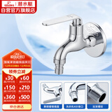 潜水艇（Submarine） L1201X 洗衣机水龙头  洗衣机水嘴 国标4分出水口 陶瓷阀芯