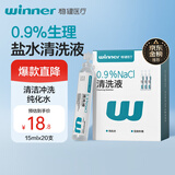 稳健医用生理盐水清洗液便携小支15ml*20支0.9%氯化钠清洁冲洗液