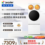 统帅（Leader）海尔出品 懒人三筒洗衣洗鞋机ProMax双烘 一屏操控 国家补贴12.5KG XQGL125-MHBLDE697U1+TB696U1