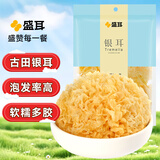 盛耳 银耳200g 福建古田特产 雪耳糯耳 白木耳 莲子百合羹 煲汤材料