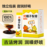 养益君烤橘子梨膏10g*15袋冲泡独立包装鲜果熬制一勺梨膏无添加秋冬泡水