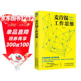 麦肯锡工作思维(麦肯锡方法 工作法 麦肯锡思维)