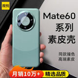观悦【金榜丨臻选素皮】适用华为mate60pro手机壳mate60真素皮pro+保护套全包镜头超薄防摔壳男女款