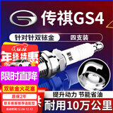 湃速14-25款广汽传祺GS4 1.5T 1.3T双铱金火花塞原厂原装适配4只9939