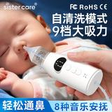 sister care电动吸鼻器婴幼儿洗鼻器新生儿小月龄儿童鼻腔鼻屎鼻涕清洁器神器