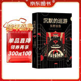 东野圭吾·沉默的巡游（全新力作 中文简体版初次上市） 小说