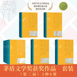 茅盾文学奖套装【第三届】平装5种8册 都市风流 第二个太阳 少年天子 浴血罗霄 金瓯缺 人民文学