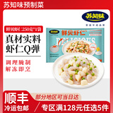 苏知味 【5件128元】鲜贝虾仁250g 冷冻方便私房预制菜冷冻半成品懒人菜