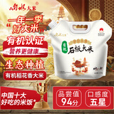 响水有机石板大米2.5kg/5斤装 稻花香2号 东北大米 保鲜包装