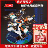 佳奇科技（JAKI）赛博破晓地球仪积木6-12-15岁拼装模型摆件儿童玩具男孩生日礼物9 破晓太阳能空间站【无需电池,太阳能转动】 高端摆件实用创意拼图新年礼物8十10岁7-14初中生