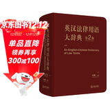 英汉法律用语大辞典（第二版）