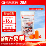 3M带线耳塞抗噪防噪音睡眠隔音耳塞降噪学习工作耳塞1110 10副/袋