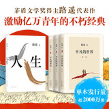 平凡的世界 全三册正版 无删减版 路遥作品 人生普及本早晨从中午开始一生中最高兴的一天 北京十月文艺出版社（非人民教育出版社和人民文学出版社） 茅盾文学奖获奖作品 入选新中国70年70部长篇小说典藏 