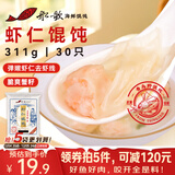 船歌鱼水饺 鲜虾蟹籽云吞青岛野馄饨311g30只 儿童早餐抄手紫菜虾皮虾仁混沌