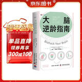 大脑逆龄指南 改变生活习惯 远离失智风险