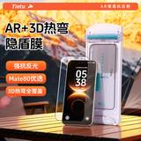 铁兔隐盾AR抗反射膜3D热弯膜适用华为Mate80Promax钢化膜80Pro手机屏幕保护膜mate70高清增透防指纹膜 【AR款*1片装】赠贴膜神器*增透降反射 华为 Mate 80 ProMax