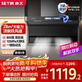 森太（SETIR）【以旧换新】7字型顶侧双吸油烟机 28m³变频小户型家用小尺寸厨房吸抽油烟机 一键自动洗B822BGL