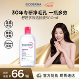 贝德玛（BIODERMA）粉水500ml舒妍多效洁肤液卸妆敏感肌卸防晒【新老包装随机发货】