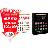 大英自然历史博物馆：岩石与矿物+宝石（套装共2册）