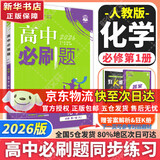 高中必刷题新高一2026数学必刷题必修一1高一必刷题必修全套必修二2物理必修三上下学期狂K重点【科目自选】新教材必刷题预备新高一上下课本同步练习册同步教辅必修1必修2必修3人教版同步 【必修一】化学 