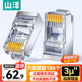 山泽 六类屏蔽水晶头 6类千兆网络接头 工程级RJ45电脑网线连接头 Cat6镀金水晶头 100个 SJ-P66100