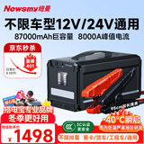 纽曼（Newsmy）【3C认证】汽车应急启动电源搭电宝便携户外电源汽车用12V24V电瓶打火神器充电宝W30豪华87000mAh