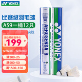 YONEX 尤尼克斯羽毛球AS05稳定耐打12只装职业训练比赛球 AS9 2速 特选鹅毛 1筒