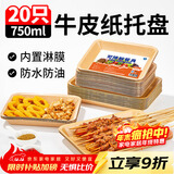 SHUANG YU可降解一次性盘子750ml*20只 牛皮纸盘烧烤托盘餐盘小吃水果盘
