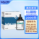 得印适用华为-X1粉盒碳粉单支装适用毕昇X1Max华为F-1500粉盒华为PixLab X1激光打印机X1抽屉式墨粉盒 硒鼓 墨盒