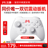 北通鲲鹏20无线游戏手柄智控双切扳机震动蓝牙手柄xbox电脑PC手机steam电视NSswitch2体感原神宝可梦ZA