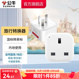 公牛（BULL）插座转换器 国标转英标插头 电源转换器插座  内地使用 L01CE