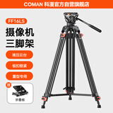 科漫摄影三脚架专业相机摄像便携手机稳定支架自拍直播拍照录像户外独脚液压云台单反三角架FF16LS