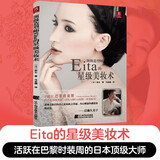 顶级造型师Eita的星级美妆术 全新的化妆理念 美容化妆书籍 跟妆造型一本通