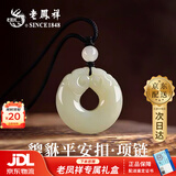 老凤祥 和田玉吊坠招财貔貅平安扣项链男女款玉佩生日圣诞节礼物送女生 【京东八仓发货】*当/次日达-招财貔貅平安扣项链