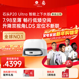 石头（roborock）扫地机器人扫拖一体 P20 Ultra 自动上下水版 热水洗拖布擦地拖地洗地机P20极光增强【升级版】