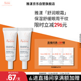 雅漾（Avene）舒润眼霜10ML*2 保湿滋养眼周 改善暗沉 淡化细纹黑眼圈 提拉紧致
